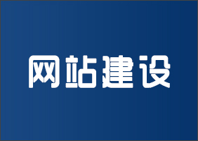 晉城龍鼎網(wǎng)絡(luò)網(wǎng)站建設(shè)開發(fā)外包公司專業(yè)提供高端自適應(yīng)響應(yīng)式網(wǎng)站制作維護(hù)與網(wǎng)頁設(shè)計(jì)服務(wù)